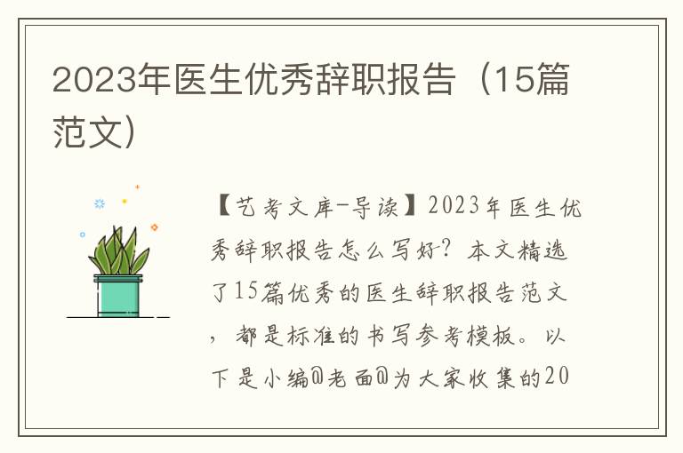 2023年医生优秀辞职报告（15篇范文）