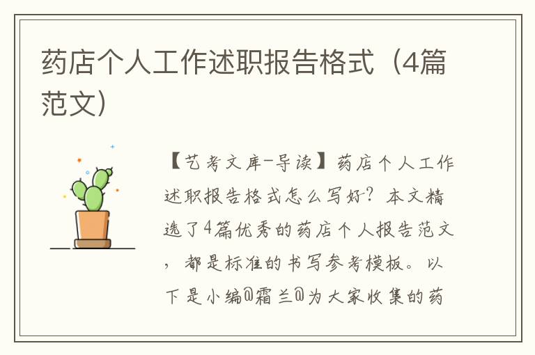 药店个人工作述职报告格式（4篇范文）