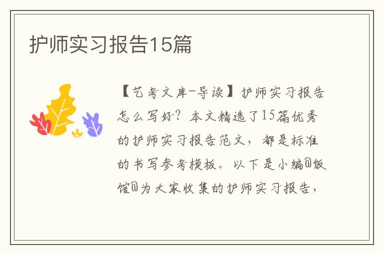 护师实习报告15篇