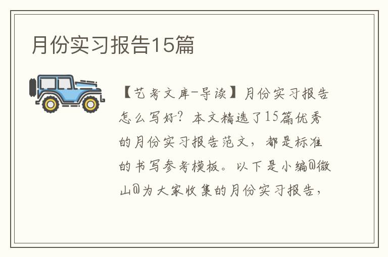 月份实习报告15篇