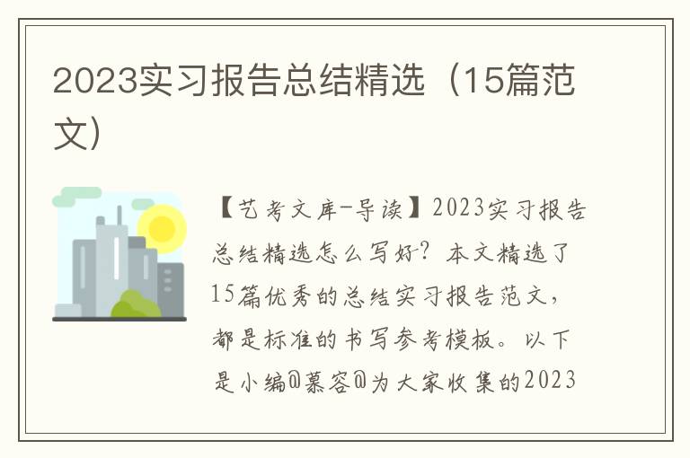 2023实习报告总结精选（15篇范文）