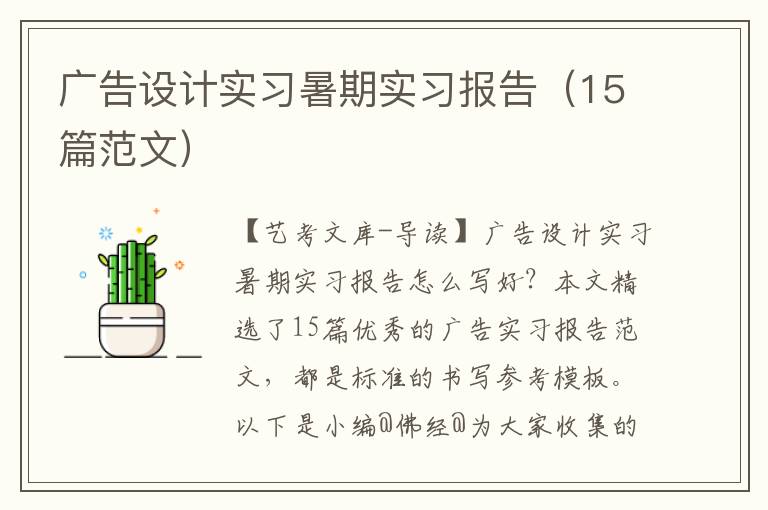 广告设计实习暑期实习报告（15篇范文）