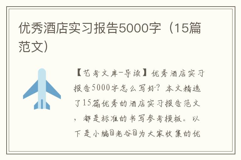 优秀酒店实习报告5000字（15篇范文）