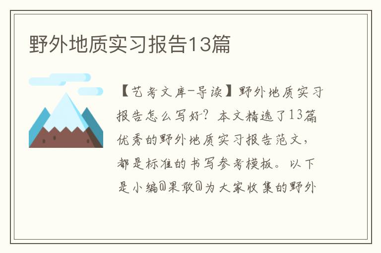 野外地质实习报告13篇