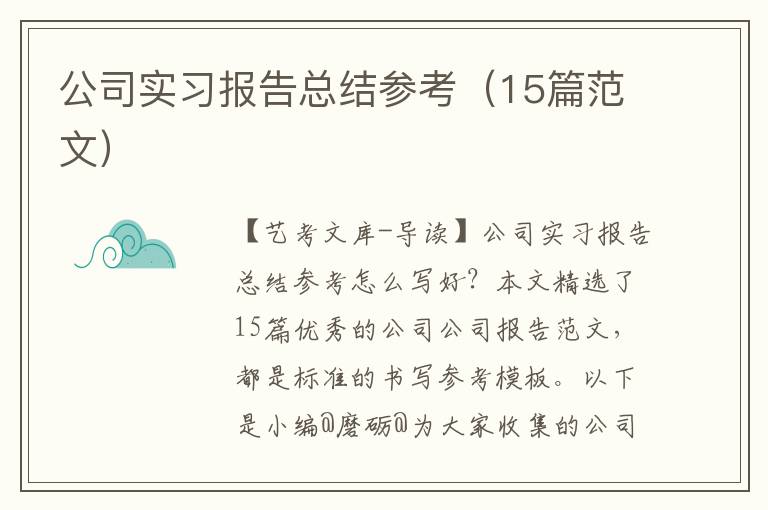 公司实习报告总结参考（15篇范文）