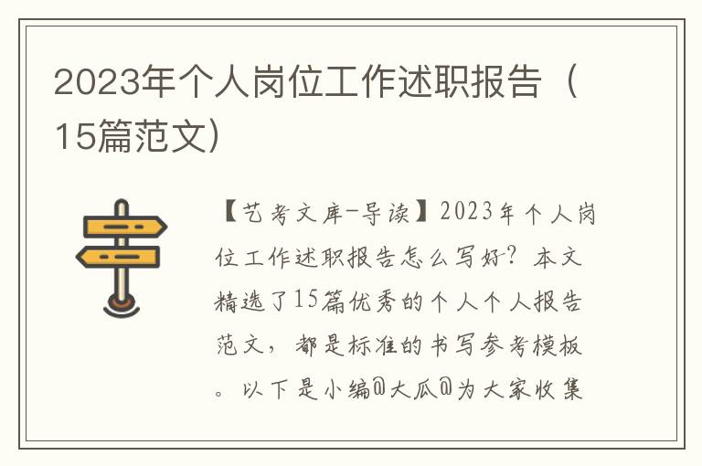 2023年个人岗位工作述职报告（15篇范文）