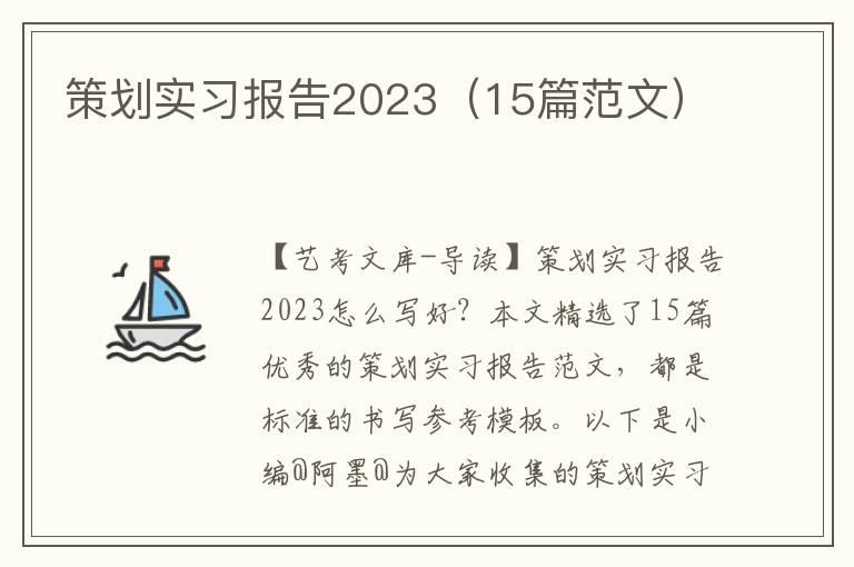 策划实习报告2023（15篇范文）