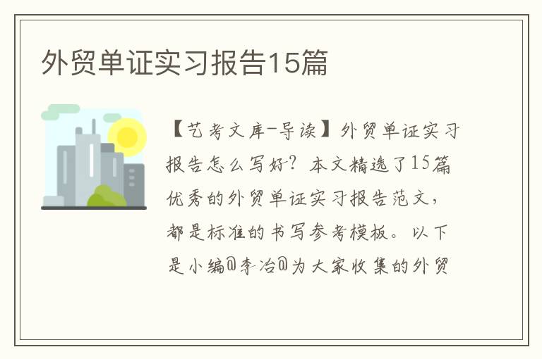 外贸单证实习报告15篇