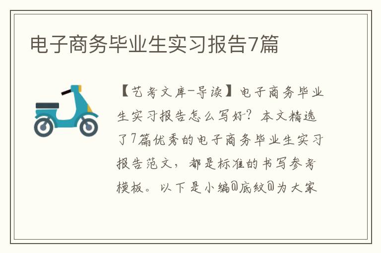 电子商务毕业生实习报告7篇