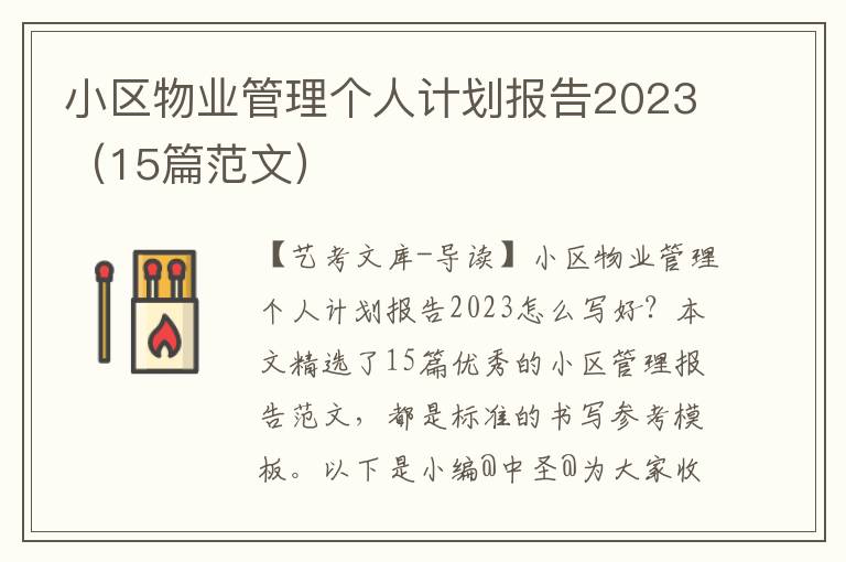 小区物业管理个人计划报告2023（15篇范文）