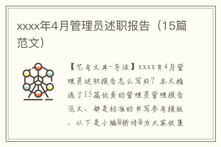 xxxx年4月管理员述职报告（15篇范文）