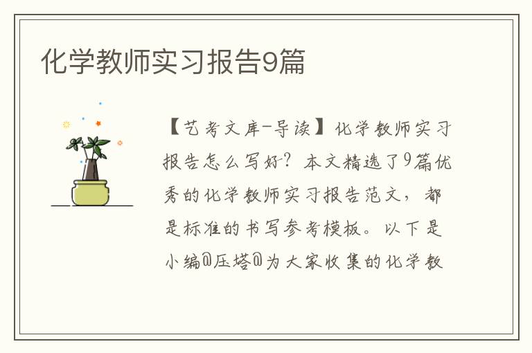 化学教师实习报告9篇