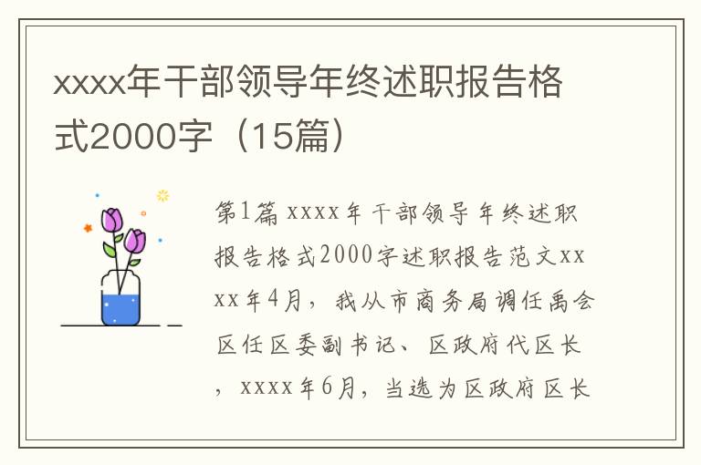 xxxx年干部领导年终述职报告格式2000字（15篇）