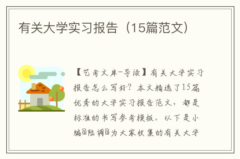 有关大学实习报告（15篇范文）