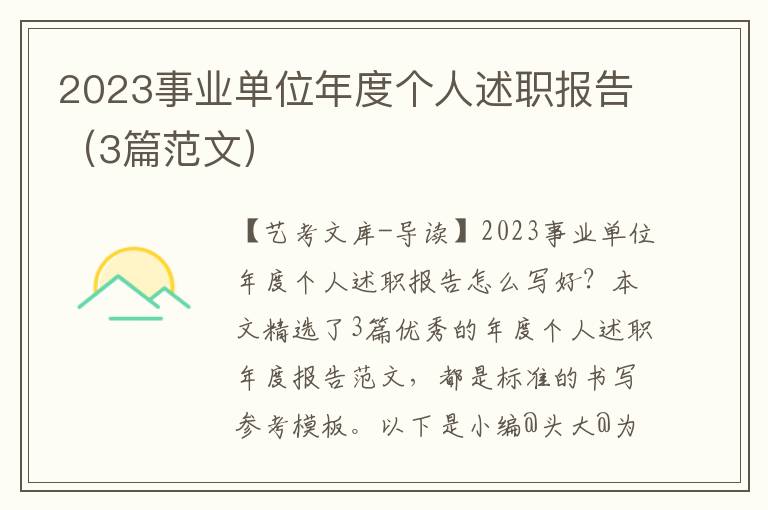 2023事业单位年度个人述职报告（3篇范文）