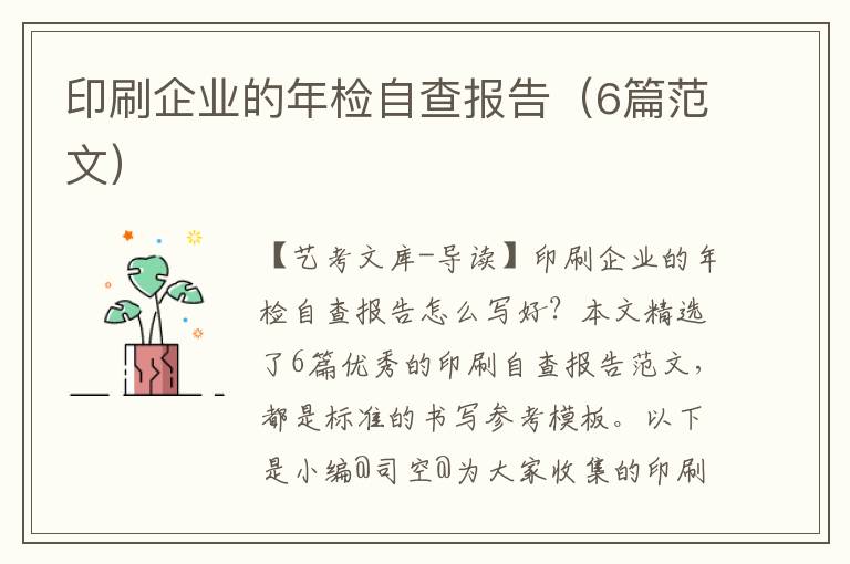 印刷企业的年检自查报告（6篇范文）