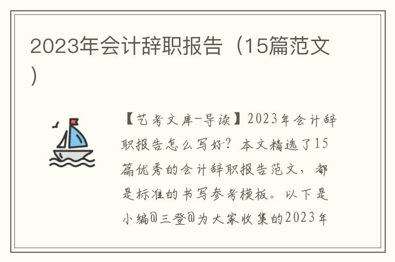 2023年会计辞职报告（15篇范文）