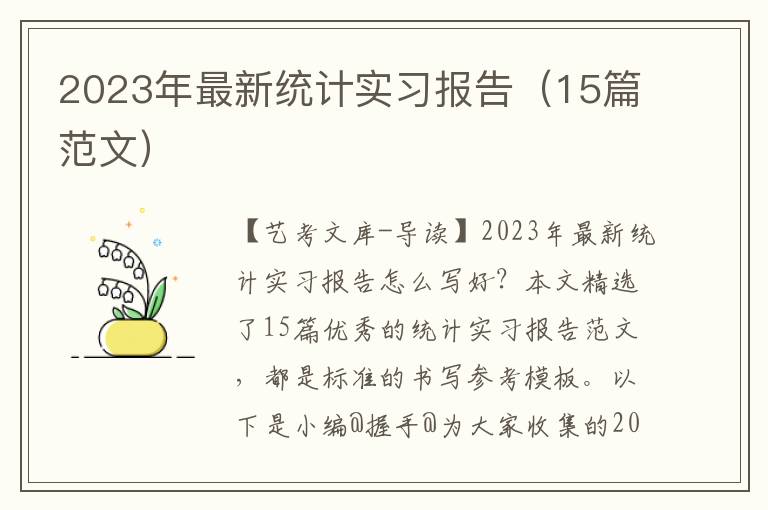 2023年最新统计实习报告（15篇范文）