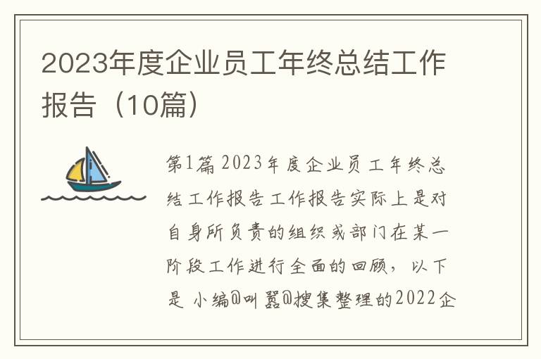 2023年度企业员工年终总结工作报告（10篇）