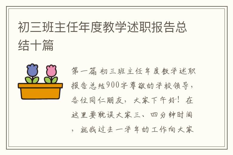 初三班主任年度教学述职报告总结十篇