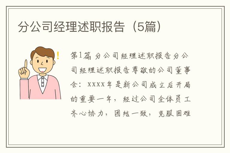 分公司经理述职报告（5篇）