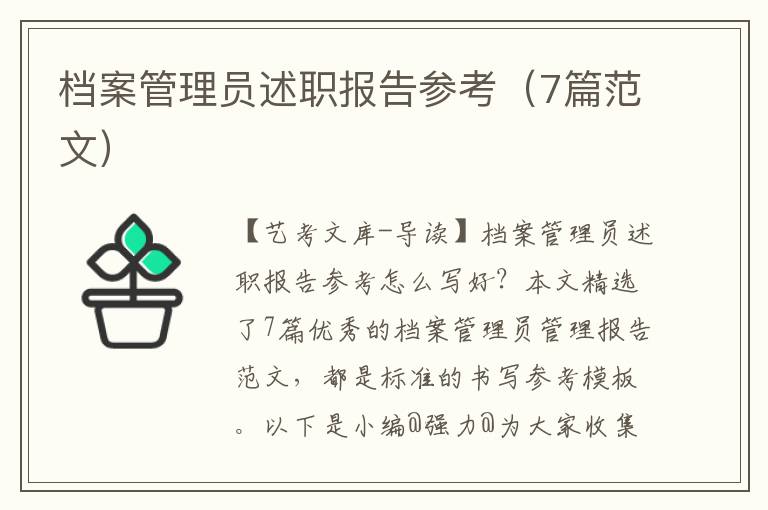 档案管理员述职报告参考（7篇范文）