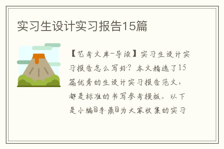 实习生设计实习报告15篇