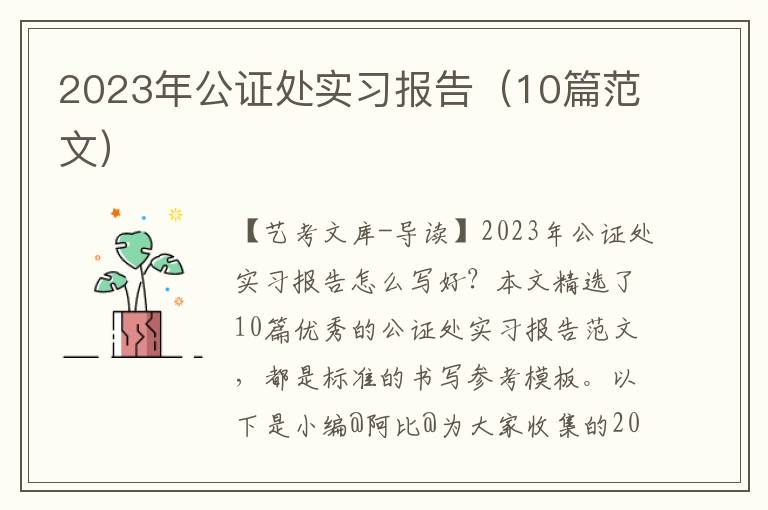 2023年公证处实习报告（10篇范文）