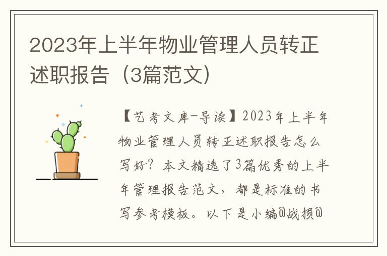 2023年上半年物业管理人员转正述职报告（3篇范文）