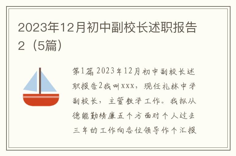 2023年12月初中副校长述职报告2（5篇）