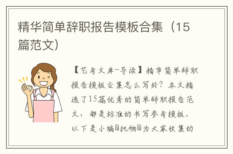 精华简单辞职报告模板合集（15篇范文）