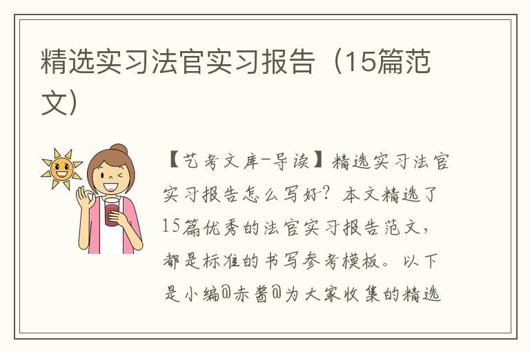 精选实习法官实习报告（15篇范文）