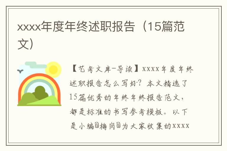 xxxx年度年终述职报告（15篇范文）