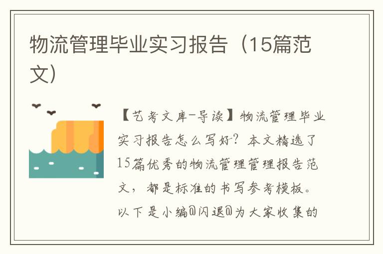 物流管理毕业实习报告（15篇范文）