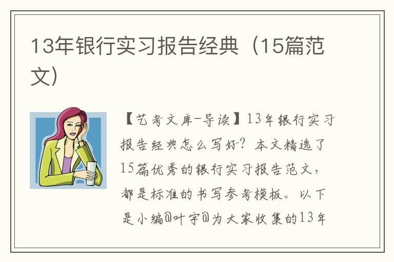 13年银行实习报告经典（15篇范文）