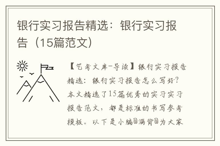 银行实习报告精选：银行实习报告（15篇范文）