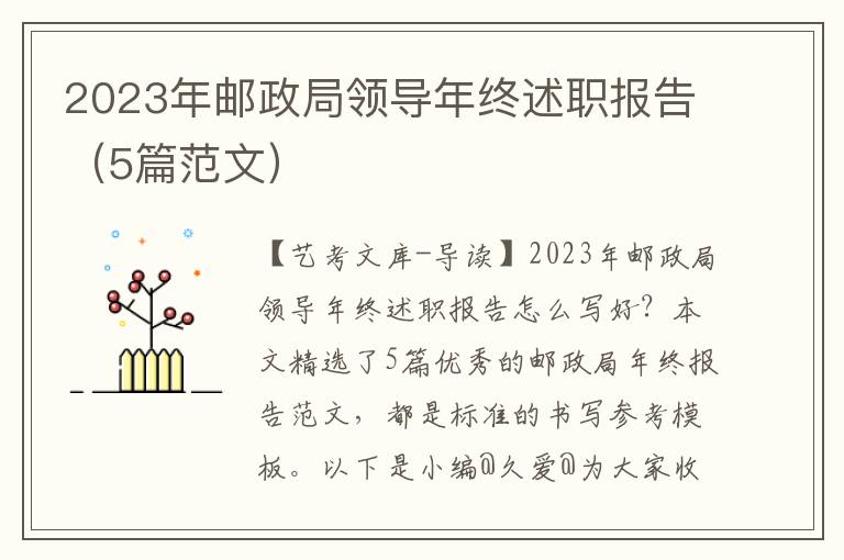 2023年邮政局领导年终述职报告（5篇范文）