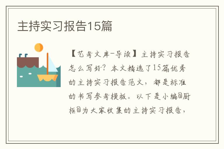 主持实习报告15篇