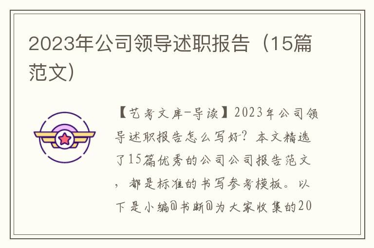 2023年公司领导述职报告（15篇范文）