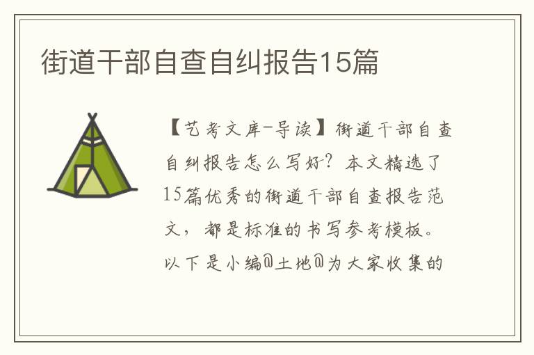 街道干部自查自纠报告15篇