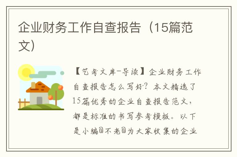 企业财务工作自查报告（15篇范文）