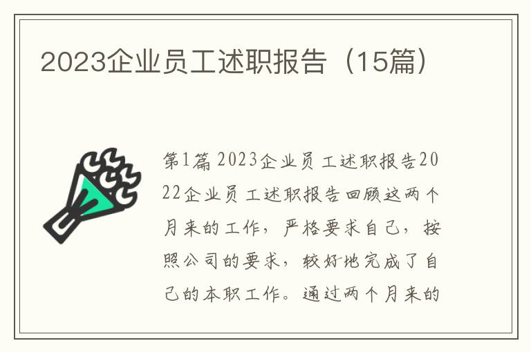 2023企业员工述职报告（15篇）