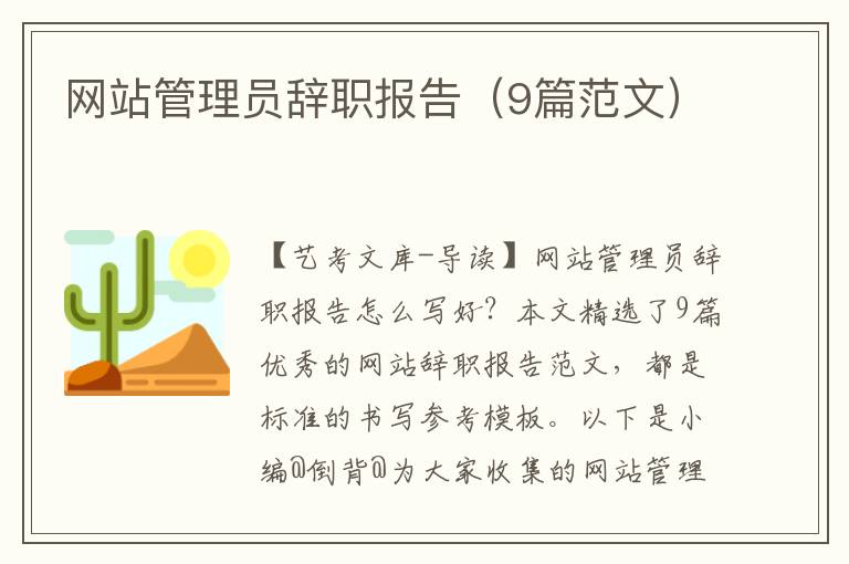 网站管理员辞职报告（9篇范文）