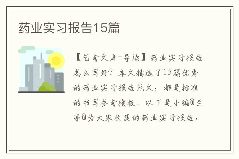 药业实习报告15篇