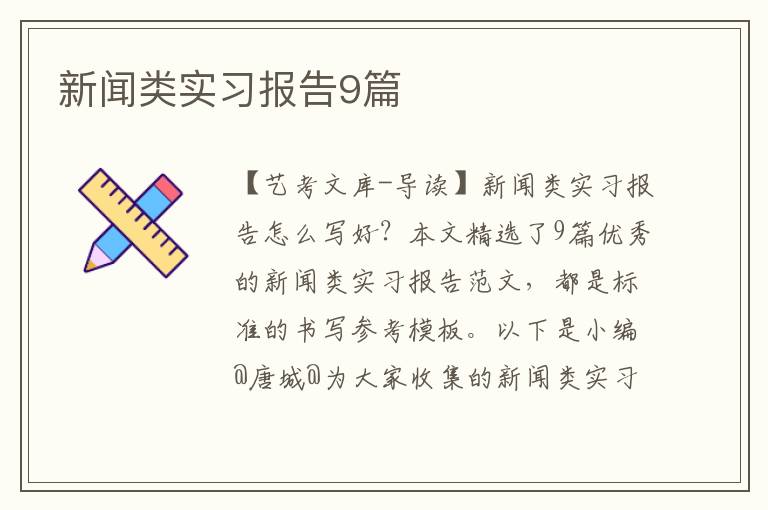 新闻类实习报告9篇