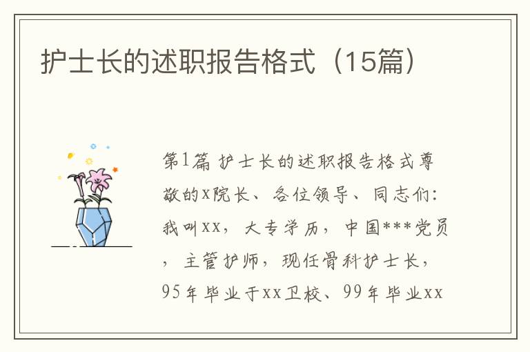 护士长的述职报告格式（15篇）