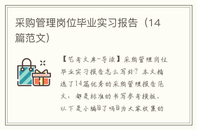 采购管理岗位毕业实习报告（14篇范文）