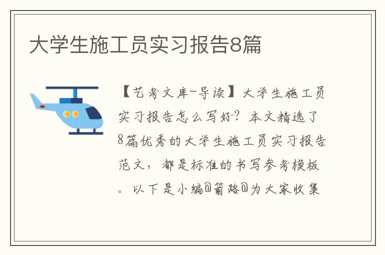 大学生施工员实习报告8篇