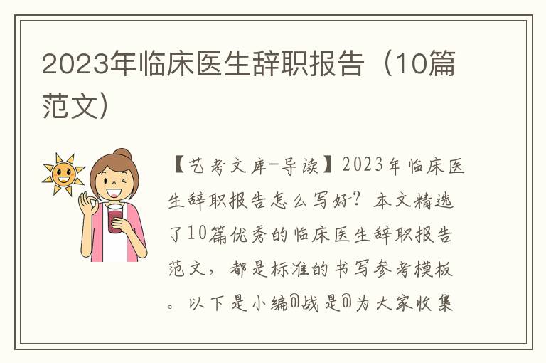 2023年临床医生辞职报告（10篇范文）