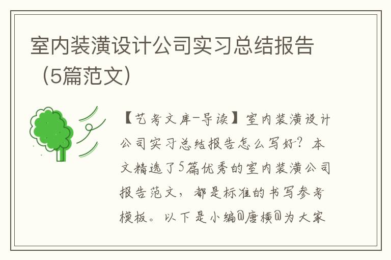 室内装潢设计公司实习总结报告（5篇范文）